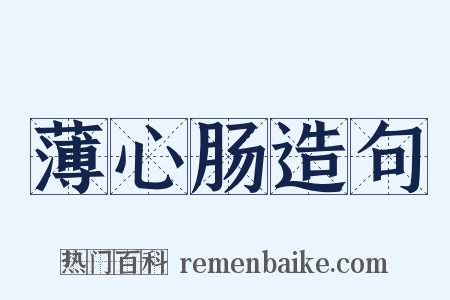 薄心肠造句是什么意思的图片